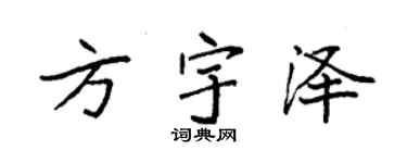 袁强方宇泽楷书个性签名怎么写