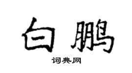 袁强白鹏楷书个性签名怎么写