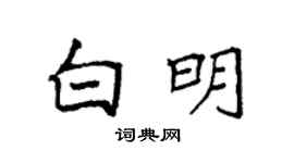 袁强白明楷书个性签名怎么写