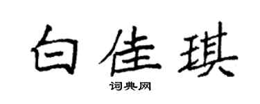 袁强白佳琪楷书个性签名怎么写