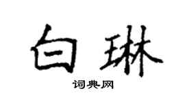 袁强白琳楷书个性签名怎么写