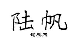 袁强陆帆楷书个性签名怎么写