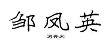 袁强邹凤英楷书个性签名怎么写