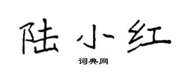 袁强陆小红楷书个性签名怎么写