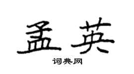 袁强孟英楷书个性签名怎么写