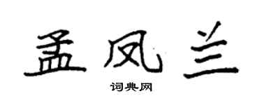 袁强孟凤兰楷书个性签名怎么写