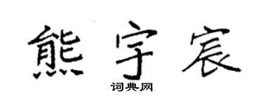 袁强熊宇宸楷书个性签名怎么写