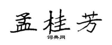 袁强孟桂芳楷书个性签名怎么写