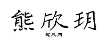 袁强熊欣玥楷书个性签名怎么写