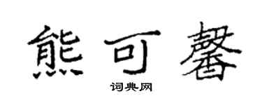 袁强熊可馨楷书个性签名怎么写