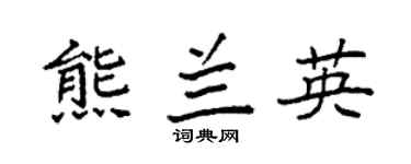 袁强熊兰英楷书个性签名怎么写