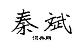 袁强秦斌楷书个性签名怎么写