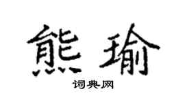 袁强熊瑜楷书个性签名怎么写