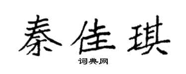 袁强秦佳琪楷书个性签名怎么写