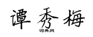 袁强谭秀梅楷书个性签名怎么写