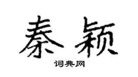 袁强秦颖楷书个性签名怎么写