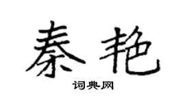 袁强秦艳楷书个性签名怎么写