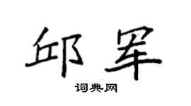 袁强邱军楷书个性签名怎么写