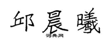 袁强邱晨曦楷书个性签名怎么写