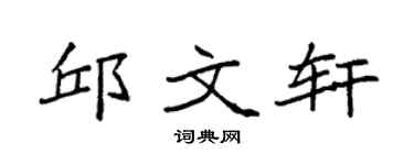 袁强邱文轩楷书个性签名怎么写