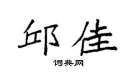 袁强邱佳楷书个性签名怎么写