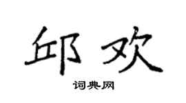 袁强邱欢楷书个性签名怎么写