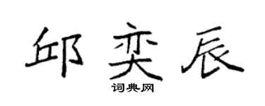 袁强邱奕辰楷书个性签名怎么写