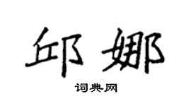 袁强邱娜楷书个性签名怎么写