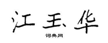 袁强江玉华楷书个性签名怎么写