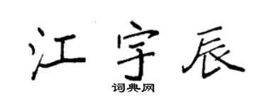 袁强江宇辰楷书个性签名怎么写