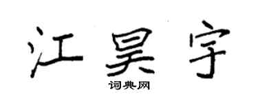 袁强江昊宇楷书个性签名怎么写