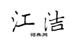 袁强江洁楷书个性签名怎么写