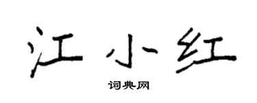 袁强江小红楷书个性签名怎么写