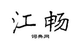 袁强江畅楷书个性签名怎么写