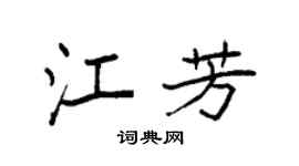 袁强江芳楷书个性签名怎么写