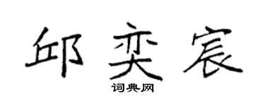 袁强邱奕宸楷书个性签名怎么写