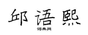 袁强邱语熙楷书个性签名怎么写