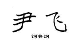 袁强尹飞楷书个性签名怎么写