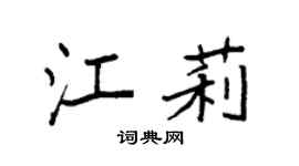 袁强江莉楷书个性签名怎么写