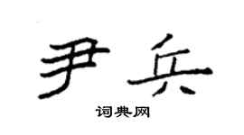 袁强尹兵楷书个性签名怎么写