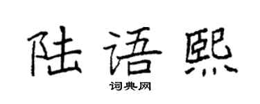 袁强陆语熙楷书个性签名怎么写