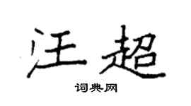 袁强汪超楷书个性签名怎么写