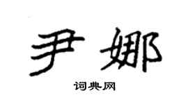 袁强尹娜楷书个性签名怎么写