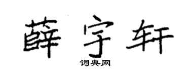 袁强薛宇轩楷书个性签名怎么写