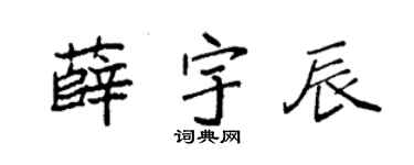 袁强薛宇辰楷书个性签名怎么写