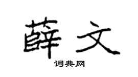 袁强薛文楷书个性签名怎么写