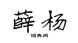 袁强薛杨楷书个性签名怎么写