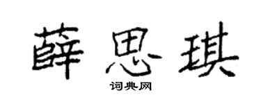 袁强薛思琪楷书个性签名怎么写