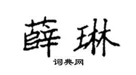 袁强薛琳楷书个性签名怎么写