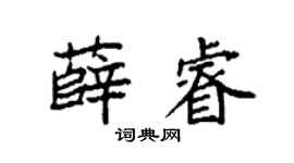 袁强薛睿楷书个性签名怎么写